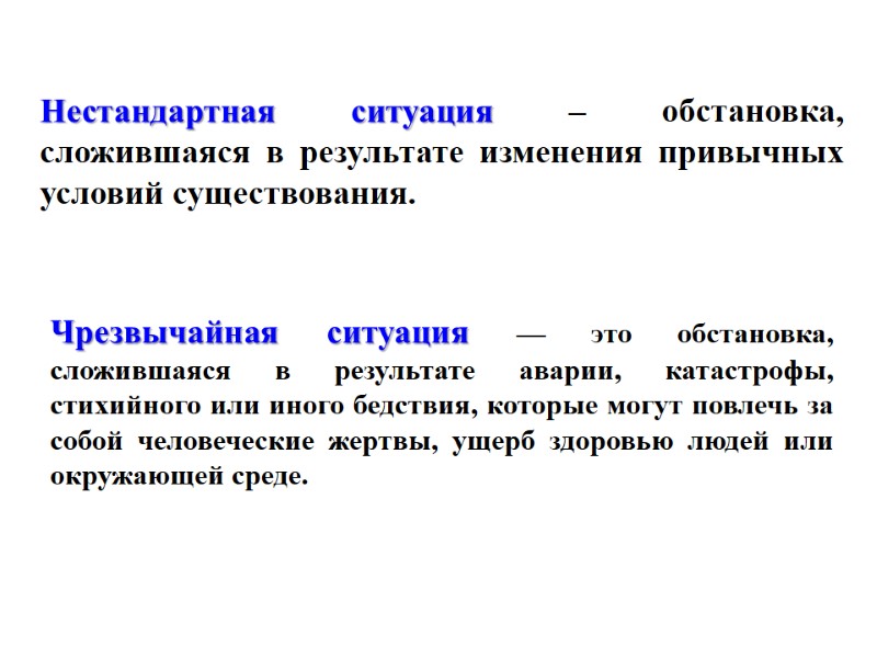 Нестандартная ситуация – обстановка, сложившаяся в результате изменения привычных условий существования. Чрезвычайная ситуация —